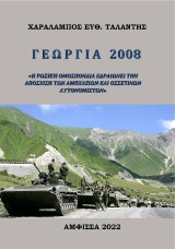 Γεωργία 2008: Η Ρωσική Ομοσπονδία εδραιώνει την απόσχιση των Αμπχάζιων και Οσσετίνων αυτονομιστών