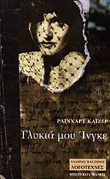 Γλυκιά μου Ίνγκε