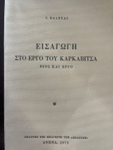 Εισαγωγή στο έργο του Καρκαβίτσα