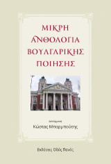 Μικρή ανθολογία Βουλγαρικής ποίησης