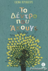 ΤΟ ΔΕΝΤΡΟ ΠΟΥ ΑΚΟΥΓΕ