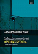 Σχεδιασμός κατασκευών από οπλισμένο σκυρόδεμα ΙΙ