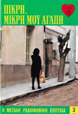 Πικρή, μικρή μου αγάπη τεύχος 13