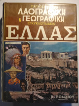 Παγκόσμιος Λαογραφική και Γεωργαφική Εγκυκλοπαίδεια Ελλας