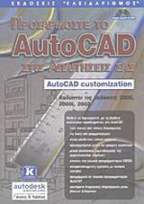 Προσαρμόστε το AutoCAD στις απαιτήσεις σας: AutoCAD customization
