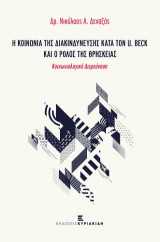 Η κοινωνία της διακινδύνευσης κατά τον U. Beck και ο ρόλος της θρησκείας: Κοινωνιολογική διερεύνηση