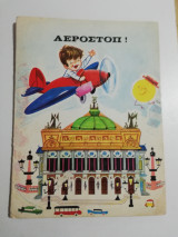 Αεροστόπ!