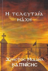 Η τελευταία μάχη