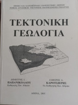 Τεκτονική Γεωλογία