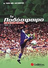 ΤΟ ΠΟΔΟΣΦΑΙΡΟ (ΠΡΩΤΟΣ ΤΟΜΟΣ)