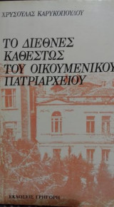 Το διεθνές καθεστώς του οικουμενικού Πατριαρχείου