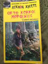 Οκτώ κόκκοι μορφίνης