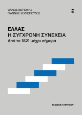Ελλάς. Η σύγχρονη συνέχεια: Από το 1821 μέχρι σήμερα
