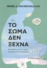 Το σώμα δεν ξεχνά