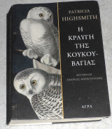 Η κραυγη της κουκουβαγιας Patricia Highsmith 2017