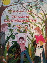 Το δάσος και ο κόσμος του
