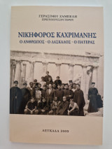 Νικηφόρος Καχριμάνης