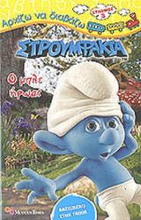 ΣΤΡΟΥΜΦΑΚΙΑ, Ο ΜΠΛΕ ΗΡΩΑΣ
