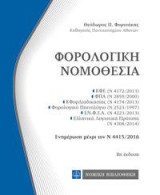 Φορολογική Νομοθεσία: τσέπης