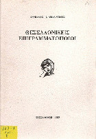 Θεσσαλονικείς επιγραμματοποιοί