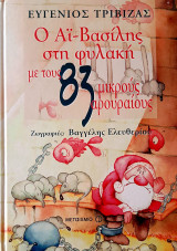 Ο Αϊ-Βασίλης στη φυλακή με τους 83 μικρούς αρουραίους