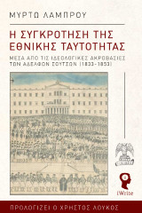 Η συγκρότηση της εθνικής ταυτότητας: Μέσα από τις ιδεολογικές ακροβασίες των αδελφών Σούτσων (1833-1853)