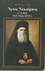 Άγιος Νεκτάριος Ο Άγιος του 20ου αιώνα