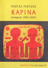 ΚΑΡΙΝΑ