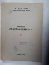 Μαθήματα Κβαντομηχανικής Ι [Φ. Τ. Χατζηιωάννου ,1969]