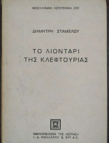 Το λιοντάρι της κλεφτουριάς