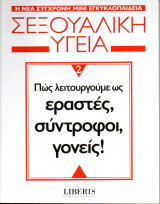 Σεξουαλική υγεία 2 - Πως λειτουργούμε ως εραστές, σύντοφοι, γονείς!