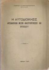 Η αυτοδιοίκησις φυσιολογικόν μέσον ανασυγκροτήσεως και προόδου