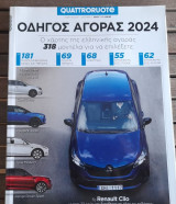 Quattroruote ειδική έκδοση Δεκέμβριος 2023