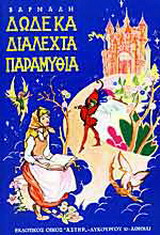 Δώδεκα διαλεχτά παραμύθια