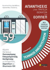 Απαντήσεις στη νεα τράπεζα θεμάτων του ΕΟΠΠΕΠ: Τεχνικός ανελκυστήρων