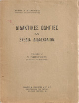 Διδακτικές οδηγίες και σχέδια διδασκαλιών
