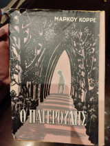 Ο πατερουλης