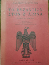 Το Βυζάντιον στον Ζ αιώνα 626-634 Β' τόμος