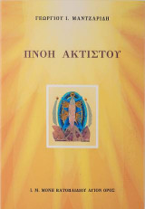 Πνοή Ακτίστου