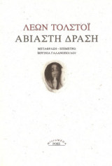 Αβίαστη Δράση
