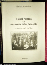 Ο Νίκος Γκάτσος και η ελληνική λαϊκή παράδοση [Ερμηνευτική μελέτη]
