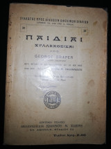Παιδείαι Συλλεχθεισαι υπό George Draper