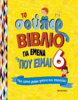 Το σούπερ βιβλίο για εμένα που είμαι 6: Μια χρονιά γεμάτη γνώσεις και παιχνίδια!