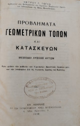 Προβλήματα Γεωμετρικών Τόπων και Κατασκευών 1-2