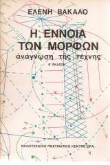 Η έννοια των μορφών, ανάγνωση της τέχνης