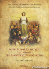 ΟΙ ΦΙΛΕΛΕΥΘΕΡΟΙ ΘΕΣΜΟΙ ΤΟΥ ΑΓΩΝΟΣ ΤΗΣ ΕΛΛΗΝΙΚΗΣ ΕΠΑΝΑΣΤΑΣΕΩΣ