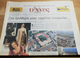 Τέχνες και Γράμματα, 4 Απριλίου 2004