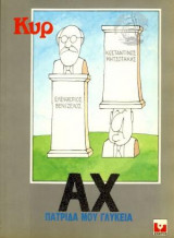Αχ Πατρίδα Μου Γλυκειά