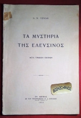 Τα μυστήρια της Ελευσίνος Πρώτη εκδοση 1935