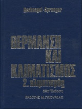 Θέρμανση και Κλιματισμός - 2. Κλιματισμός